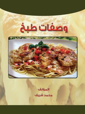 cover image of وصفات طبخ